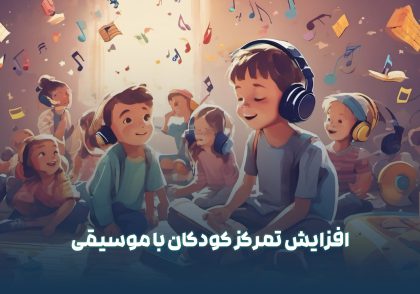 افزایش تمرکز کودکان با موسیقی